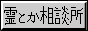 霊とか相談所